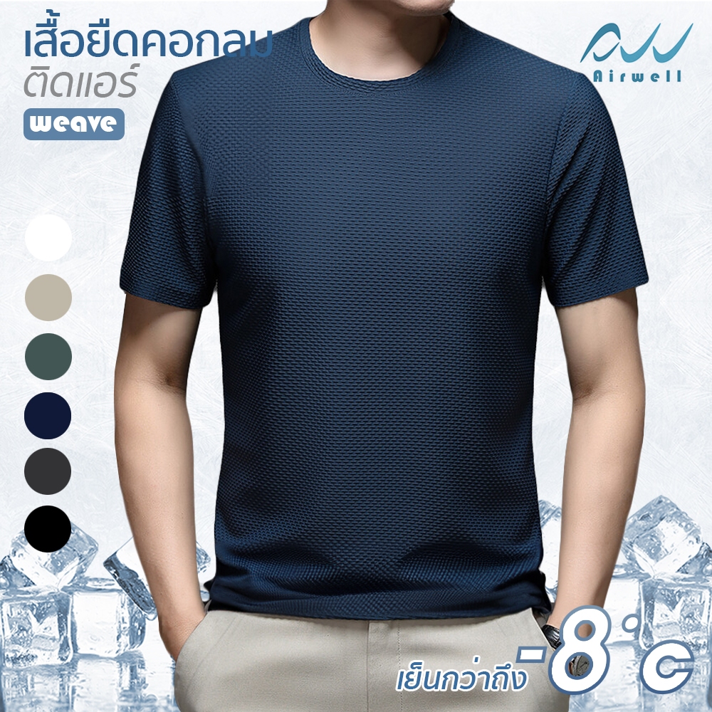 AIRWELL เสื้อยืดติดแอร์ รุ่น Weave เสื้อคอกลม ดีเทลลายสาน ใส่สบาย แห้งไว ไม่ต้องรีด เย็นกว่าเสื้อทั่
