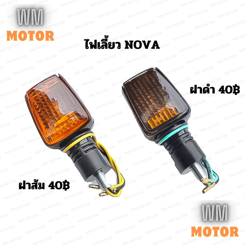 ไฟเลี้ยว โนวา nova nova's nova'rs nova super ฝาส้ม ฝาดำ ฝาใส