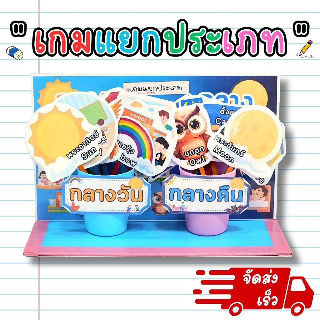 เกมแยกประเภท กลางวัน กลางคืน (ได้ของ 20 ชนิด) สื่อทำมือ สื่ออนุบาล สื่อนวัตกรรม สื่อปฐมวัย สื่อการเรียน