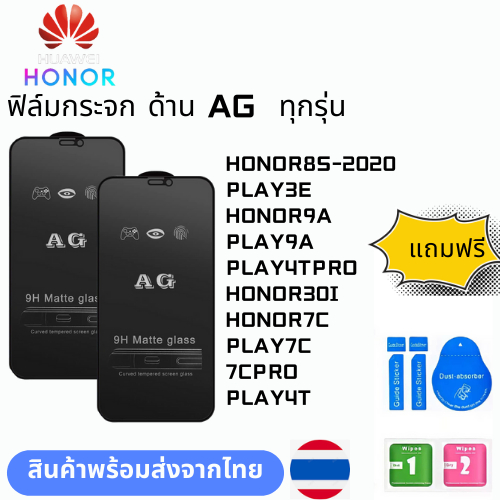 ฟิล์มกระจก ด้าน AG  ทุกรุ่น HONOR HONOR8S-2020 PLAY3E HONOR9A PLAY9A PLAY4TPRO HONOR30I HONOR7C PLAY