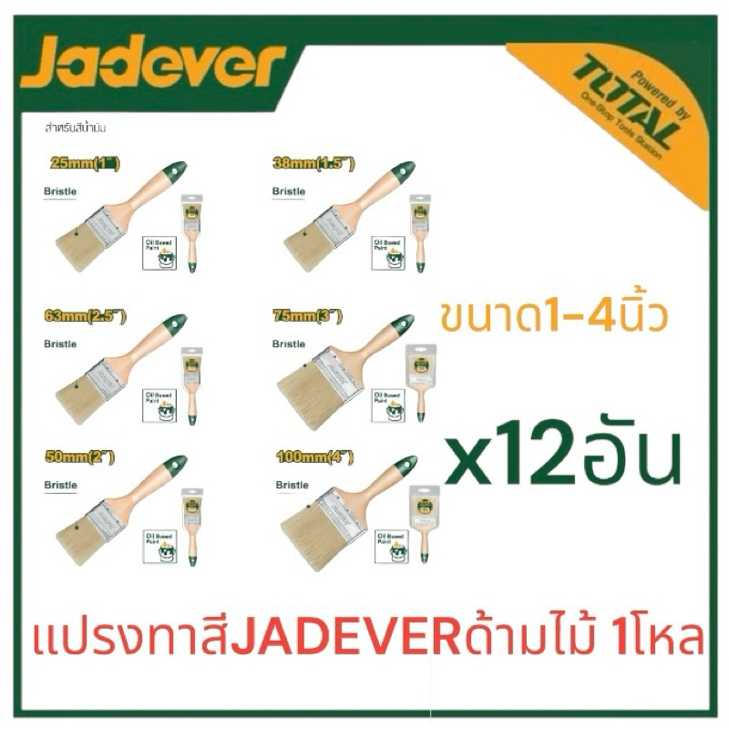 JADEVER แปรงทาสี  1/1.5/2/2.5/3/4นิ้ว ราคา/12อัน(1โหล) ทาสีน้ำ สีน้ำมัน แลกเกอร์ ผลิตจากขนสัตว์แท้ ด้ามไม้