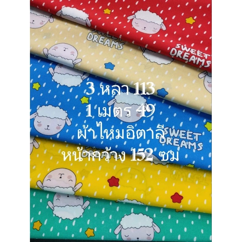 ผ้าไหมอิตาลี เนื้อนิ่มมาก ลายน้องแกะ มี 5 สี หน้ากว้าง 152 cm  #ผ้าเมตร #ผ้าหลา #ผ้าตัดชุด