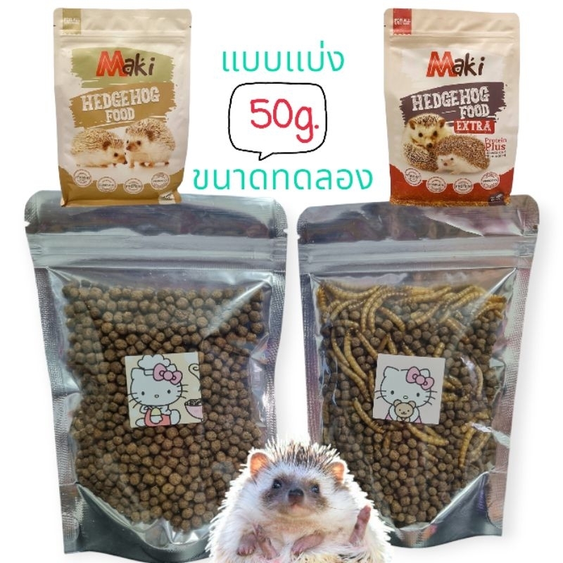 อาหารเม่น Maki แบบทดลอง 50กรัม สำหรับเม่นเเคระ มี 2 สูตร