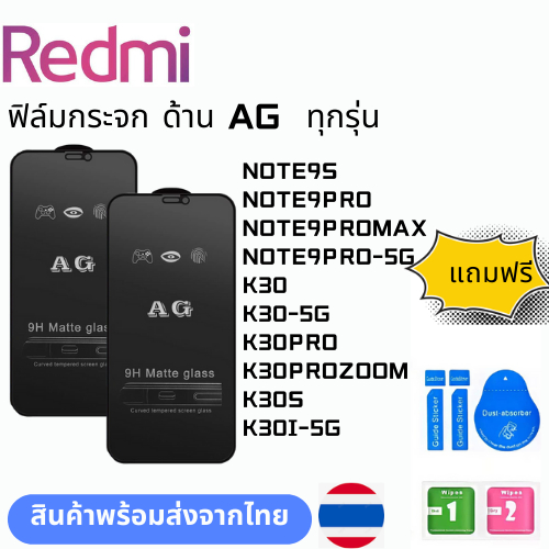 ฟิล์มกระจก ด้าน AG  ทุกรุ่น REDMI NOTE9S NOTE9PRO NOTE9PROMAX NOTE9PRO-5G K30 K30-5G K30PRO K30PROZO