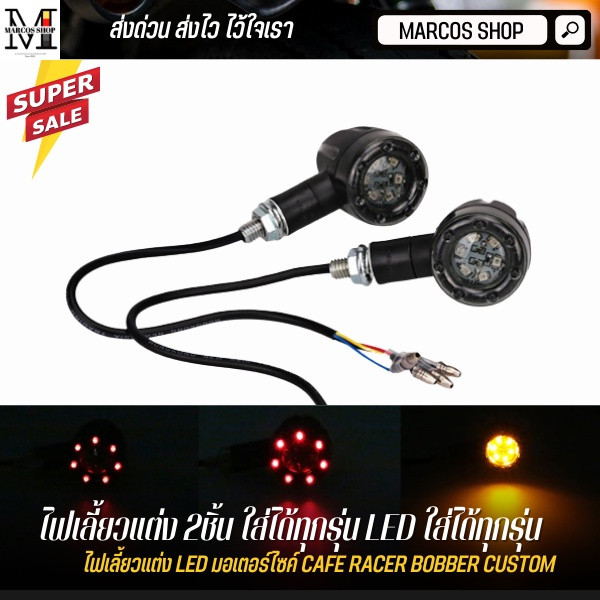 ไฟเลี้ยว LED 2ชิ้น สำหรับมอเตอร์ไซค์ ไฟเลี้ยวมอไซค์ ไฟเลี้ยว Royal Enfield Triumph Honda GPX
