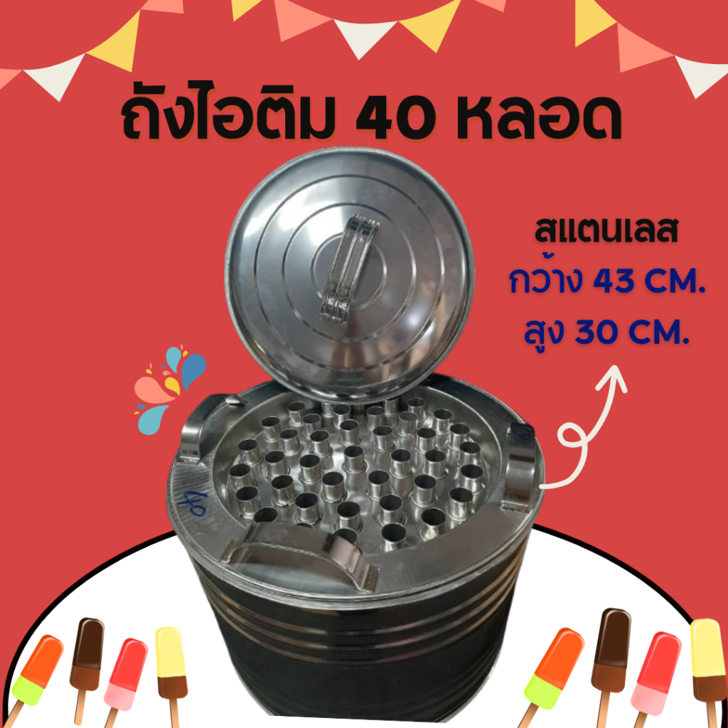 ถังไอติมหลอด (40-60-80-100 หลอด) พร้อมฝาปิด และจุกระบายน้ำ วัสดุสแตนเลส ถังปั่นไอติมหลอด ถังไอติม พร้อมส่ง