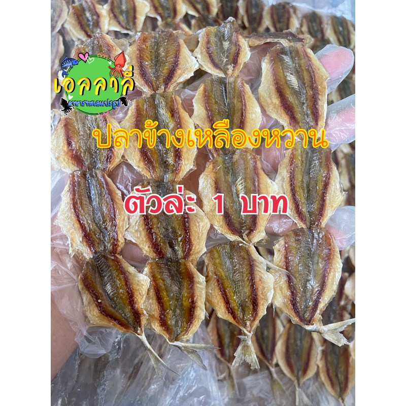 ปลาข้างเหลืองหวานตัวล่ะ 1 บาท ปลาหวาน อร่อย สด ใหม่