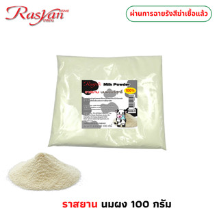 Rasyan ราสยาน นมผง 100% ขนาด 100 กรัม ขัดผิว สครับผิวนมผง บริสุทธิ์ ขัดผิว พอกผิว RASYAN MILK POWDER
