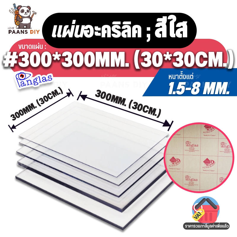 (30x30ซม.) ขนาด:#300x300mm แผ่นอะคริลิค สีใส แผ่นพลาสติก ความหนา 1.5-8 mm. Clear Acrylic Sheet PanGlas