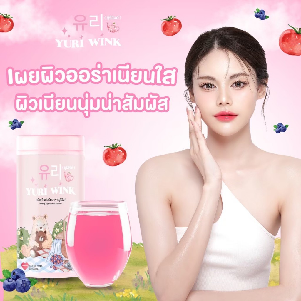 Yuri Wink 1 แถม2 ของแท้ ยูรีวิงค์ น้ำชง คอลลาเจน ผิวกระจก นุ่มชุ่มชื้น หน้าใส กลูต้าเร่งขาว วิตามินผิว พร้อมส่ง