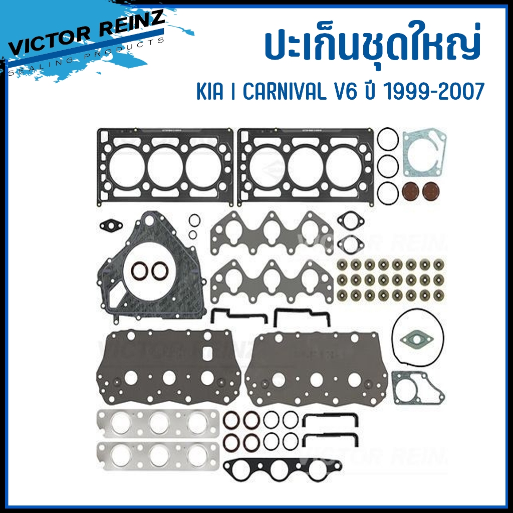 KIA | ปะเก็นชุดใหญ่ | CARNIVAL V6 ปี 1999-2007 | แบรนด์ VICTOR REINZ | KRV6, 0K558102708 | เกีย คานิ