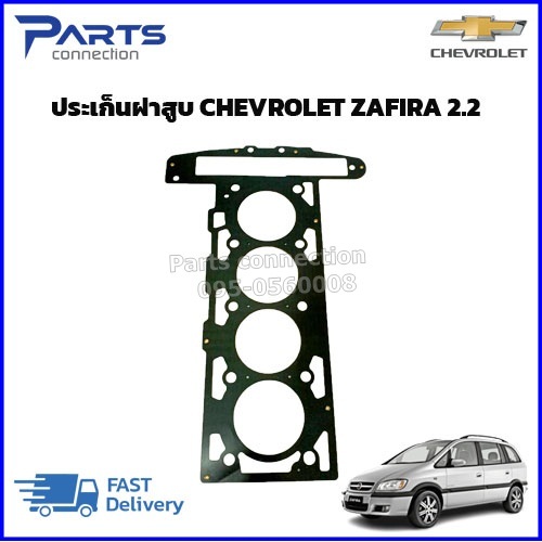 ประเก็นฝาสูบ CHEVROLET ZAFIRA 2.2 (แบบเหล็ก)ราคา/แผ่น