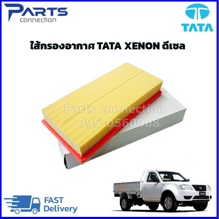 🔥ลดเพิ่ม 60 บาทใส่โค้ด WEE659EA🔥 ไส้กรองอากาศ TATA XENON DIESEL เครื่องดีเซล ราคา/ลูก