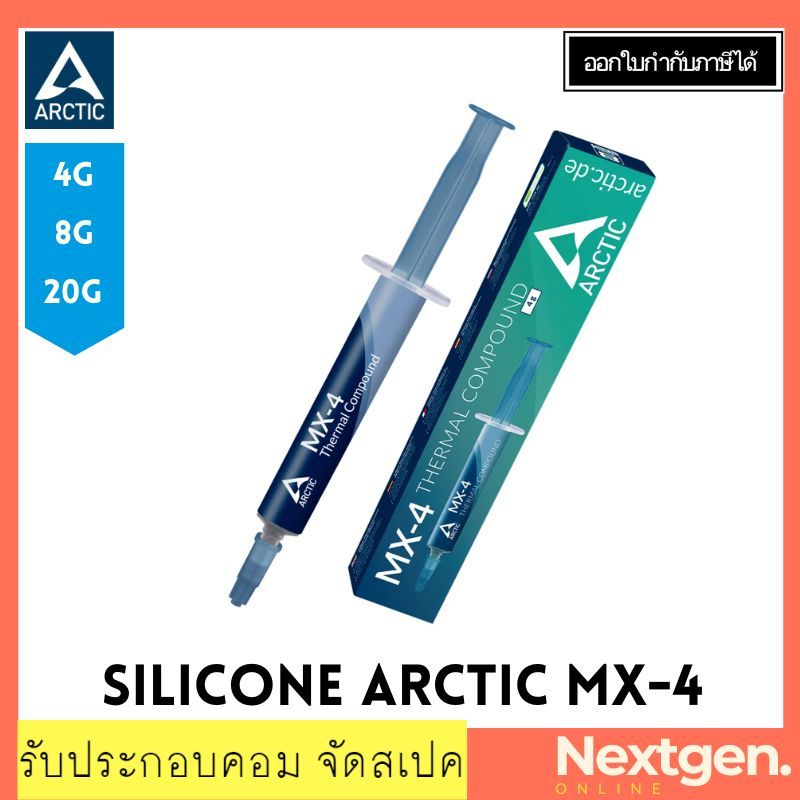 SILICONE ARCTIC MX-4 4G/8G/20G THERMAL GREASE (ซิลิโคน) Thermal compound (Heat sink silicone) ของแท้