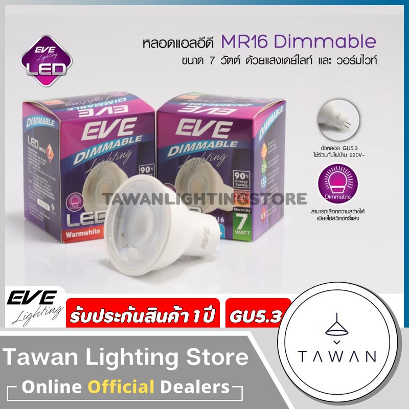 Eve หลอดไฟแอลอีดีหรี่ไฟ 7วัตต์ MR16 GU5.3 Dimable Daylight แสงขาว Warmwhite แสงเหลือง
