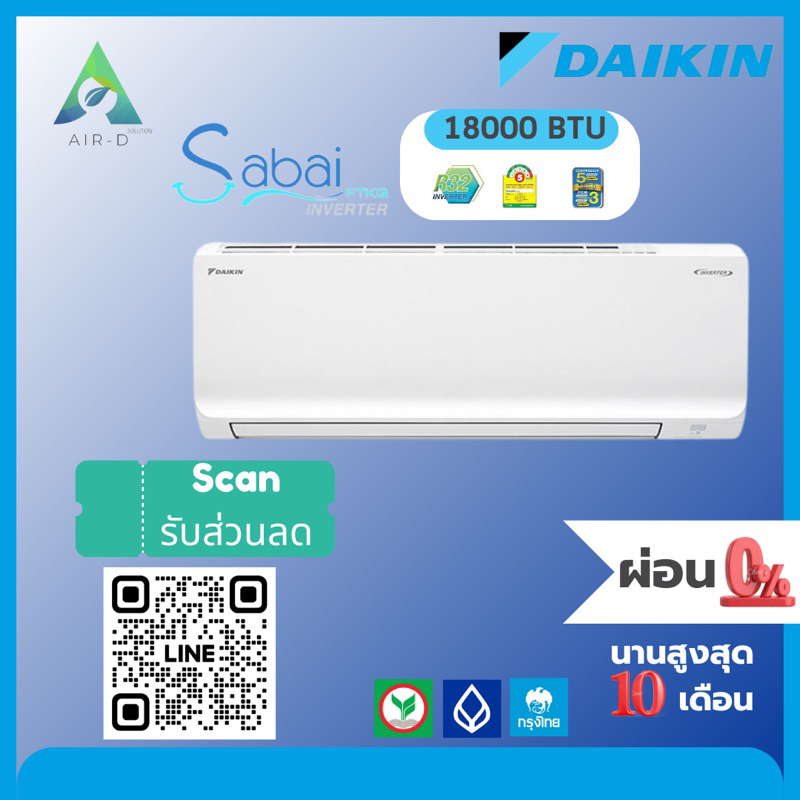 แอร์ ไดกิ้น Daikin ระบบ อินเวอร์เตอร์ รุ่น Sabai II 18000 BTU พร้อมติดตั้ง
