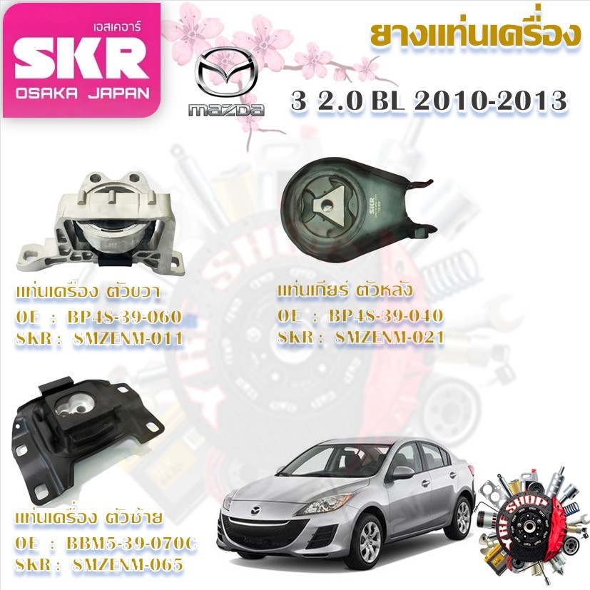 SKR ยางแท่นเครื่อง ยางแท่นเกียร์ Mazda 3 2.0 BL 2010 - 2013 (ราคาต่อ 1 ชิ้น) มาตรฐานแท้โรงงาน