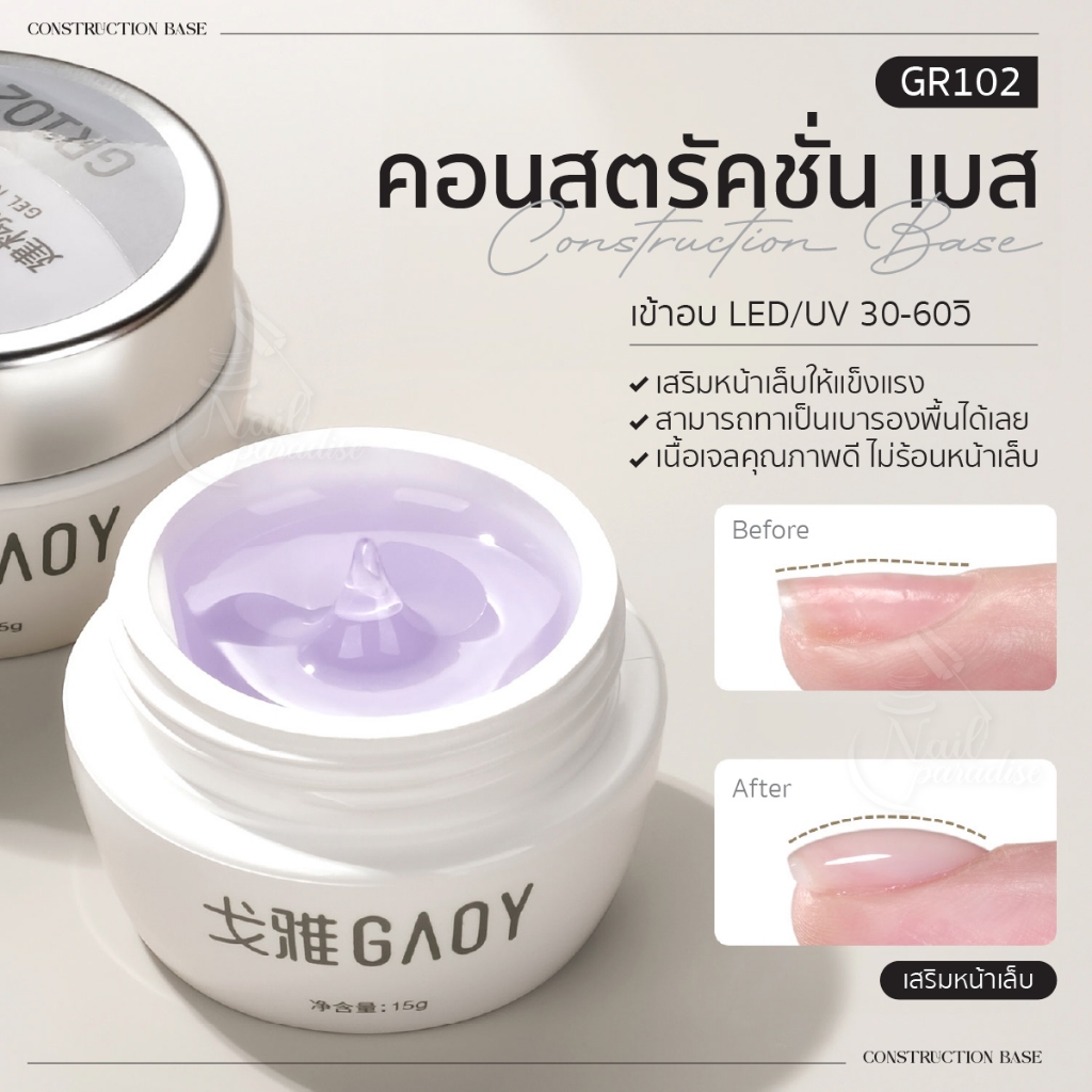 คอนสตรัคชั่นเบส Construction Base GAOY เบสสารพัดประโยชน์ เสริมหน้าเล็บให้แข็งแรง ไม่ร้อน รองพื้นเพิ่