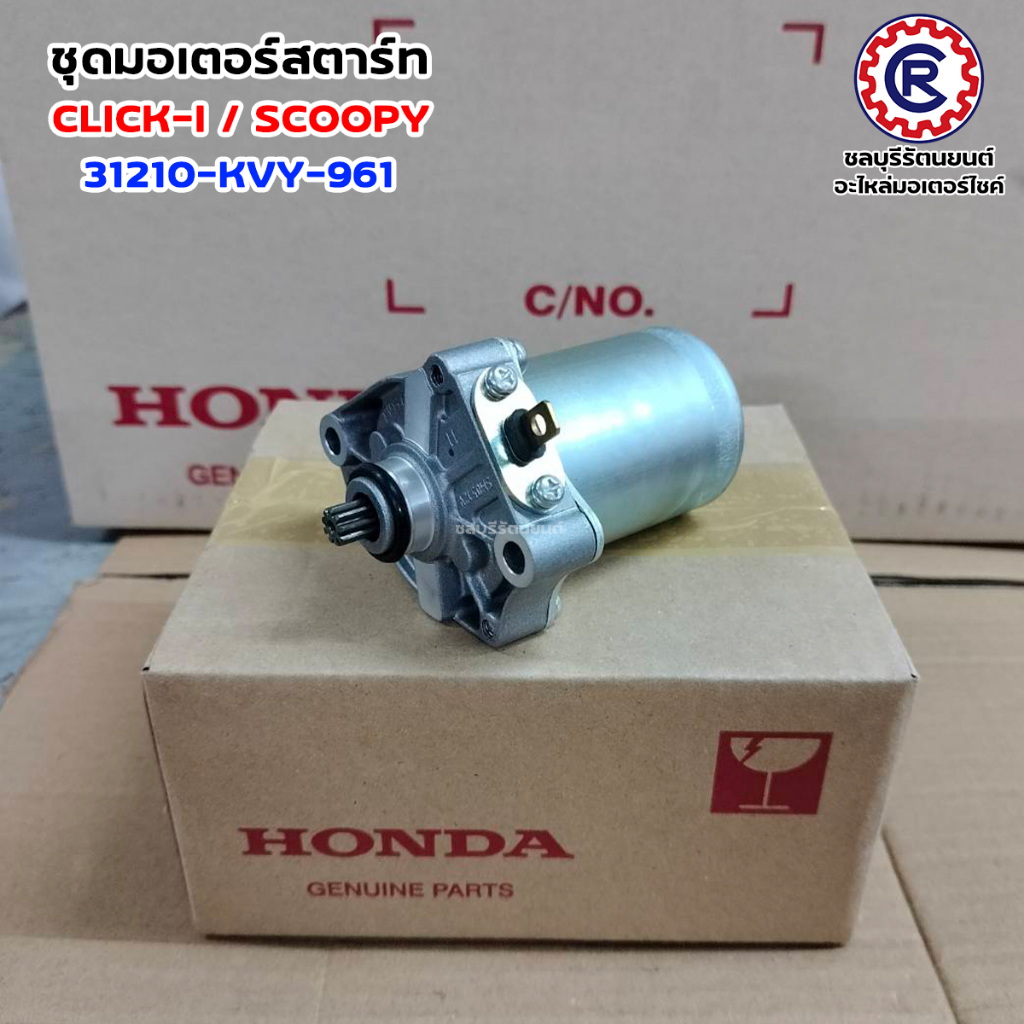 ชุดมอเตอร์สตาร์ทแท้ HONDA SCOOPY / CLICK-i (31210-KVY-961)อะไหล่แท้เบิกศูนย์
