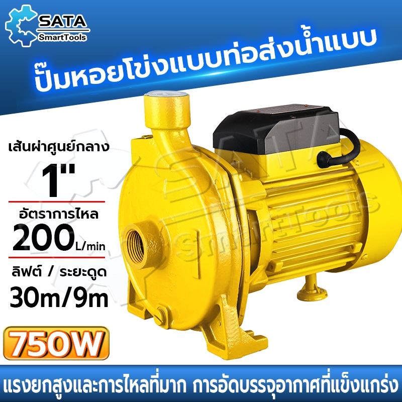 SA ปั๊มหอยโข่ง 750W ปั๊มน้ำหอยโข่ง 1นิ้ว ปั๊มน้ำ ปั้มน้ำแรงดัน ใบพัดทองเหลือง ทนทาน