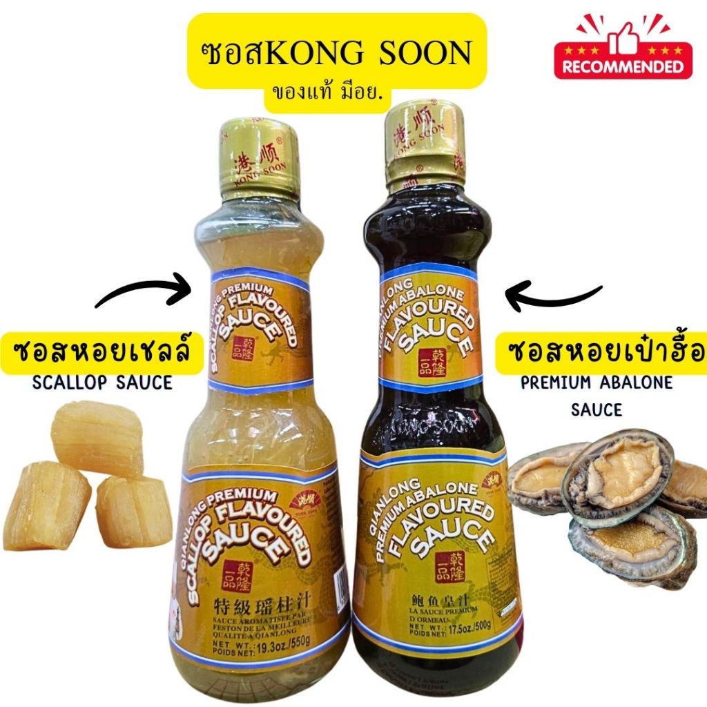 ซอสหอยเชลล์ และ ซอสหอยเป๋าฮื้อ แบนด์KONG SOON สินค้านำเข้าจากฮ่องกง รสชาติเข้มข้น ปรุงรสชั้นเยี่ยม ของแท้ มีอย.
