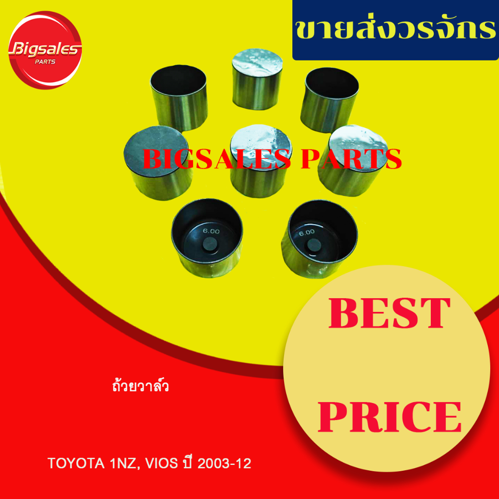 ถ้วยวาล์ว TOYOTA 1NZ VIOS ปี 2003-2012 ขนาด 6.0 ขายเป็นชุด ชุดละ 8 ตัว