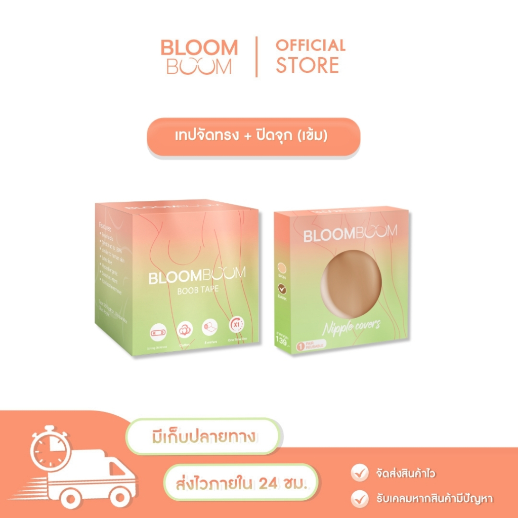 ส่งฟรี เซตอกเด้ง เทปจัดทรงหน้าอก+ปิดจุกเข้ม Bloom Boom