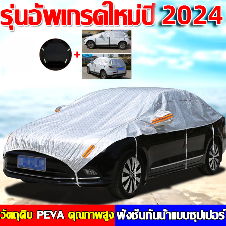 ลดอุณหภูมิลง 50 องศา ผ้าคลุมรถ ผ้าคลุมรถเก๋ง ต้านทานพายุระดับ 12 ผ้าคลุมรถยนต์ ผ้าคลุมรถกระบะ ผ้าคลุมรถกันร้อน