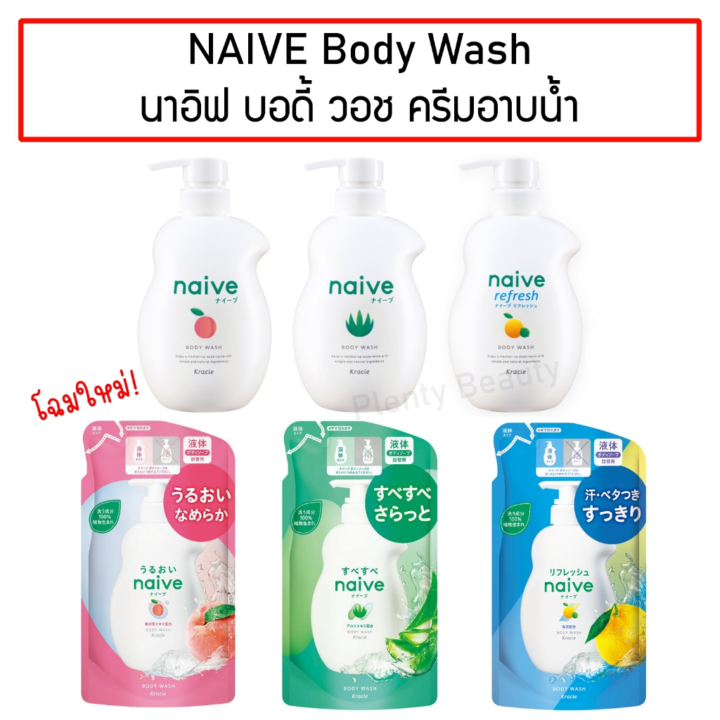Naive Body Wash นาอิฟ บอดี้ วอช ครีมอาบน้ำ นาอิฟ จากญี่ปุ่น ขวดปั๊ม / รีฟิล Refill
