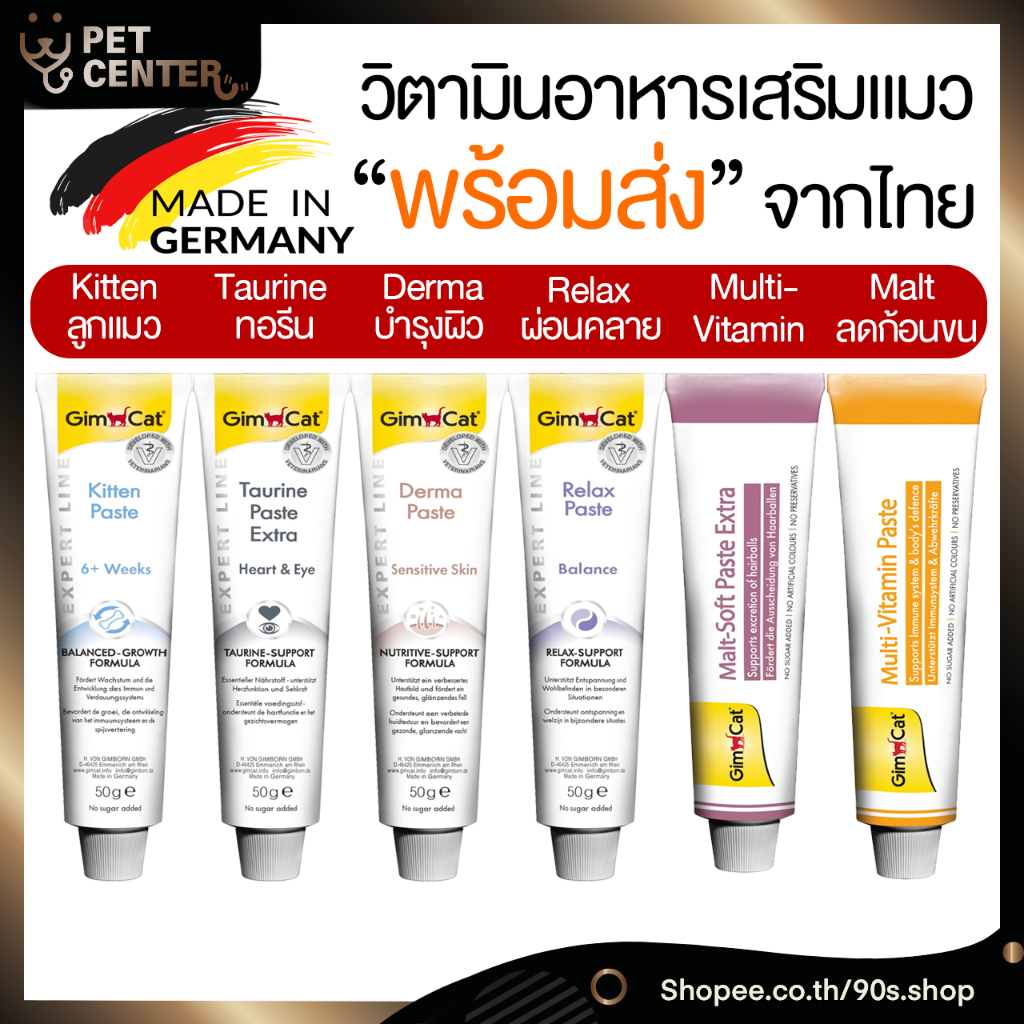 Gimcat - เจลวิตามินอาหารเสริม จากประเทศ เยอรมัน