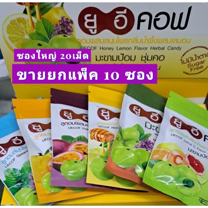 เม็ดอมมะขามป้อม ยูอีคอฟ ขายแพ็ค 10ซอง ซองใหญ่ 20เม็ด และมีเพิ่ม🌼สูตรน้ำ แพ็ค 6ขวด