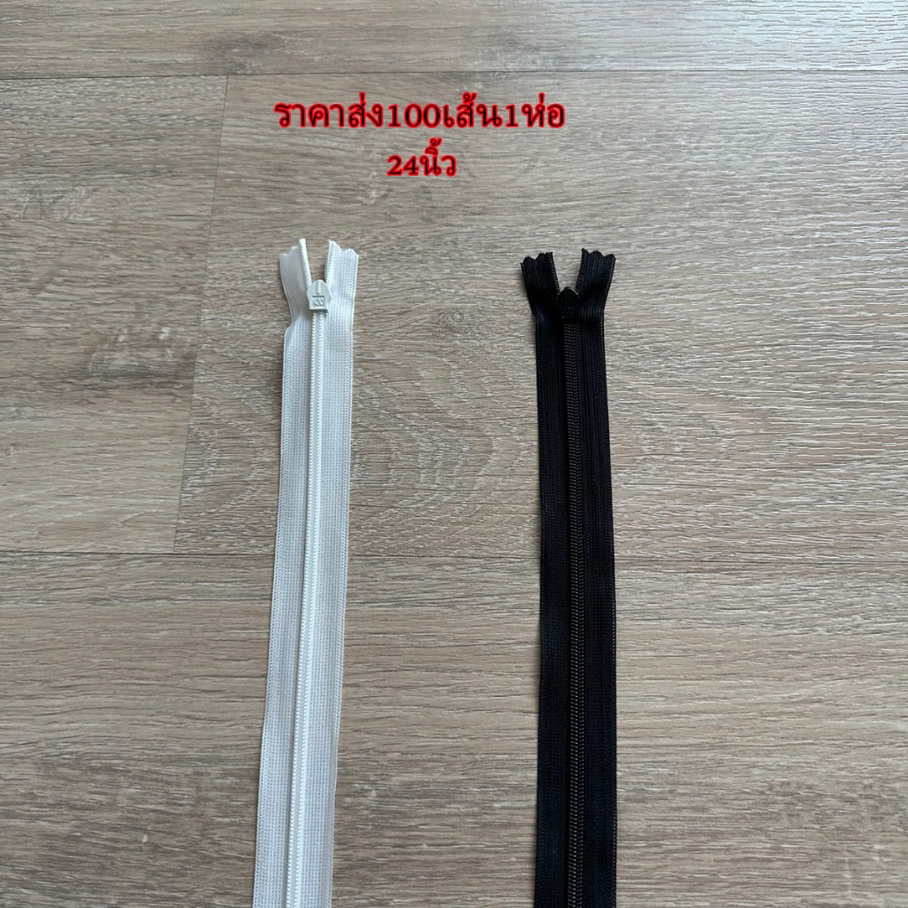 ซิปซ่อน24นิ้ว ขายส่ง100เส้นต่อ1ห่อ โรงงานขายเองค่ะ คุณภาพดี ซิปซ่อนเย็บเสื้อผ้า พร้อมส่ง