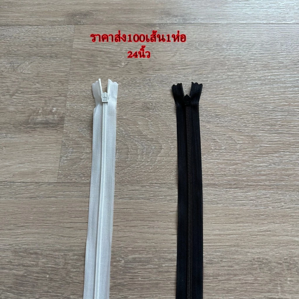 ซิปซ่อน24นิ้ว ขายส่ง100เส้นต่อ1ห่อ โรงงานขายเองค่ะ คุณภาพดี ซิปซ่อนเย็บเสื้อผ้า พร้อมส่ง