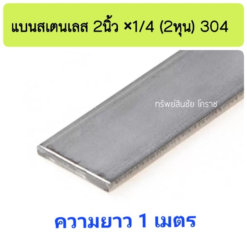 แบนสเตนเลส 2 นิ้ว หนา 1/4 (6มม) เกรด 304 ยาว 1 เมตร