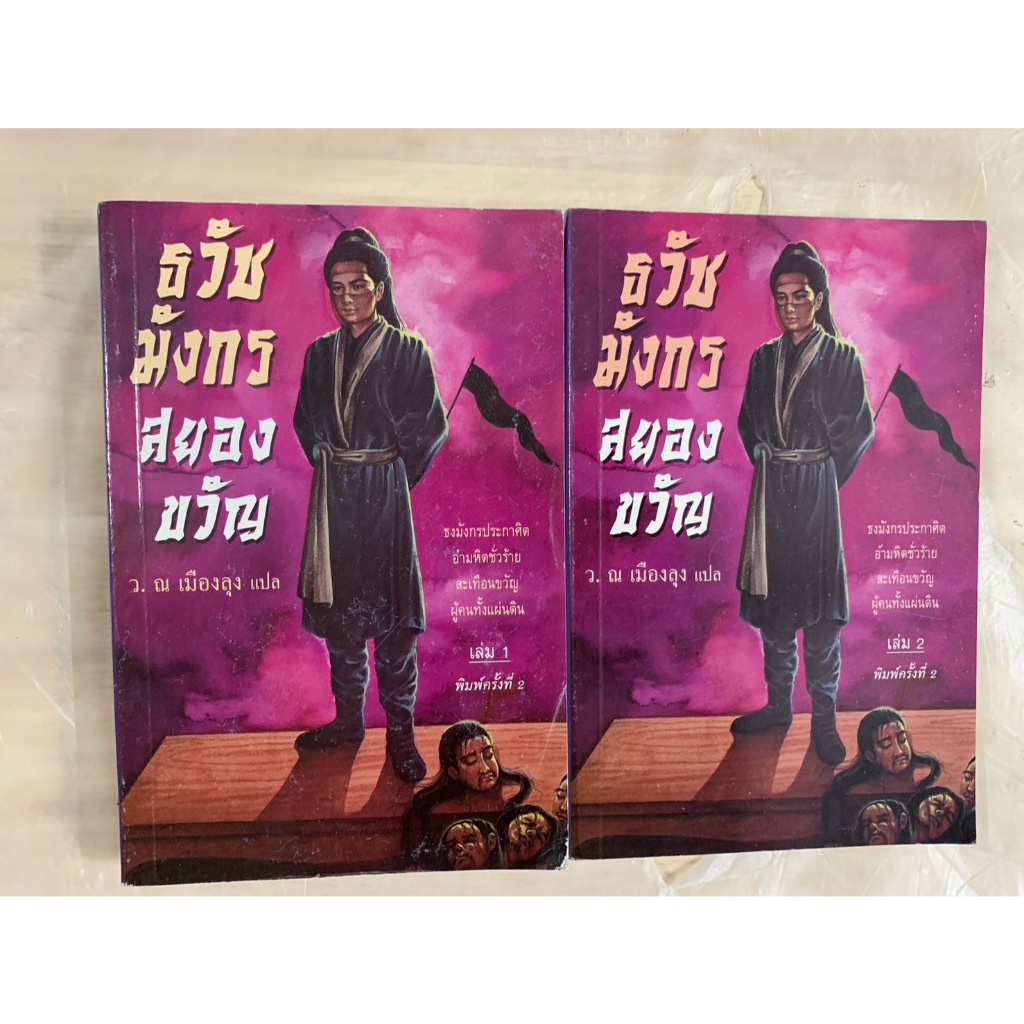 นิยายจีนกำลังภายใน ธวัชมังกรสยองขวัญ เล่ม 1+2 (สองเล่มจบ) ผู้แต่ง : อ้อเล้งเซ็ง /ว.ณ เมืองลุง แปล
