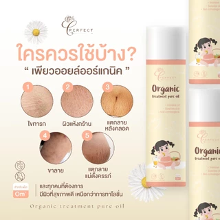 PERFECT ออยล์ ออร์แกนิค เพอร์เฟคท์ ออยล์บำรุงผิวชุ่มชื้น ฟื้นฟูผิว ล้างไขทารก ลดรอยแตกลาย Organic treatment pure oil