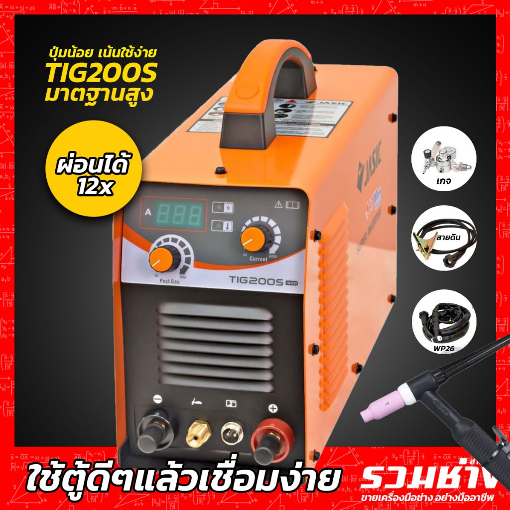 JASIC ตู้อาร์กอน รุ่นTIG200S ไฟ200แอมป์ มาตฐานสูง อาร์คแน่นหนึบ