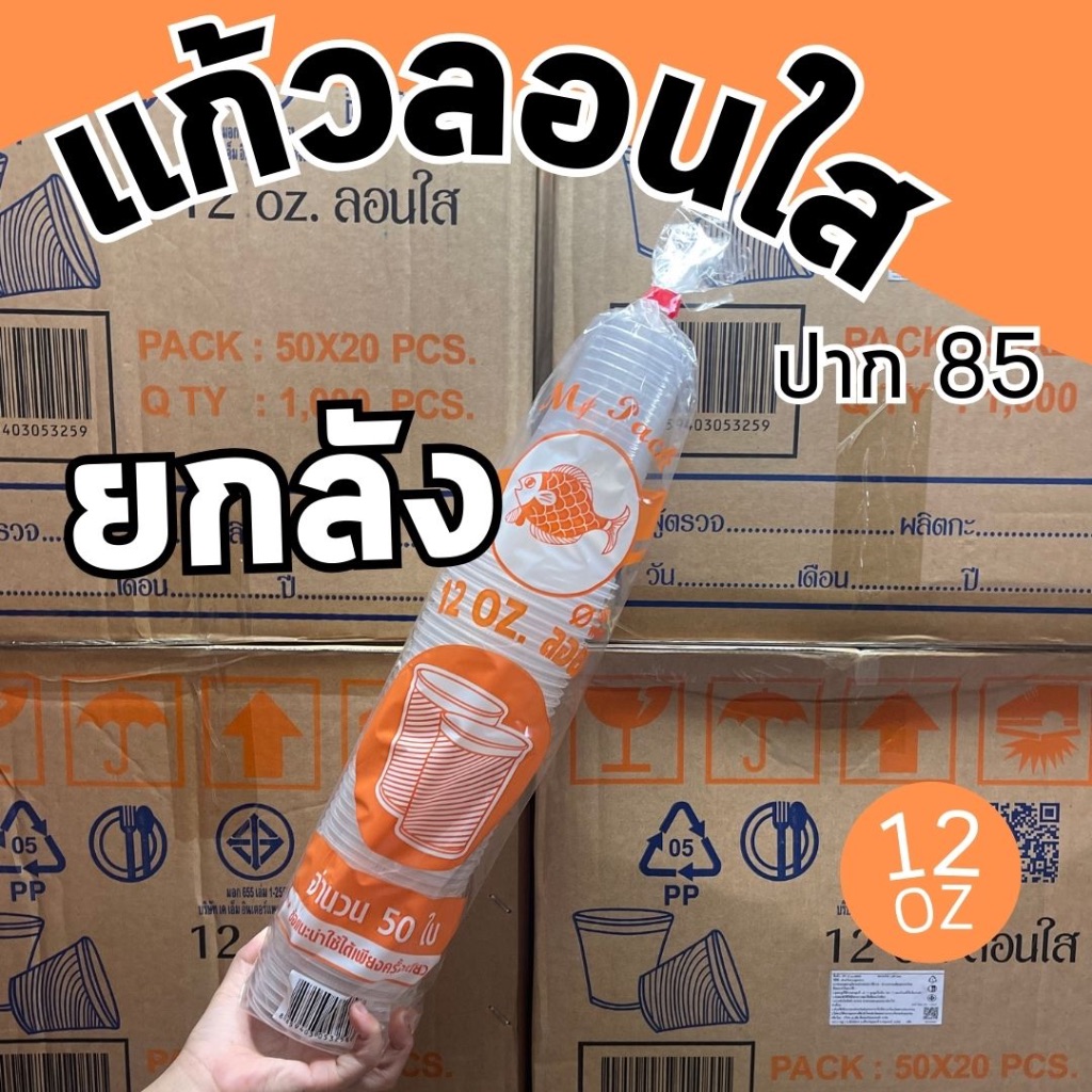 แก้วพลาสติก แก้วลอนใส 12 ออนซ์ ปาก85 ยกลัง ราคาถูกมาก พร้อมส่ง!