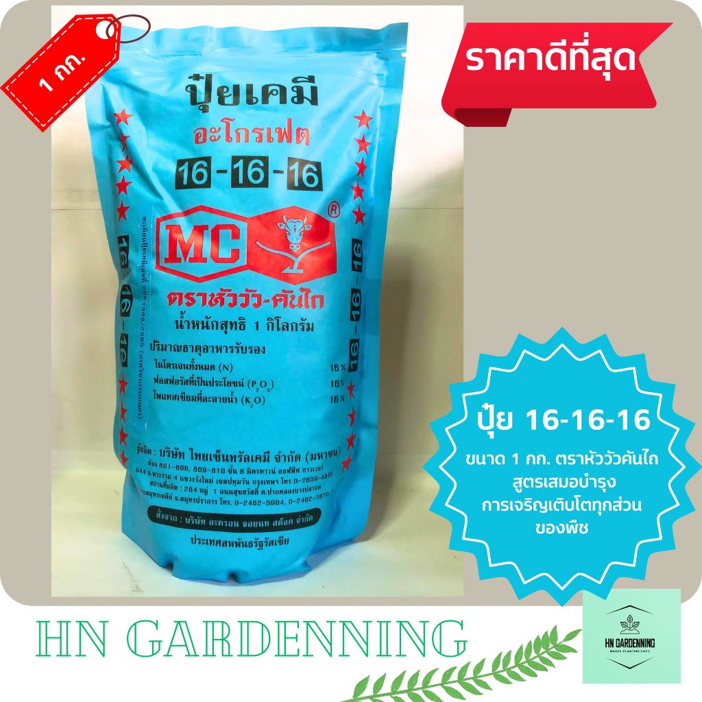 ปุ๋ยเคมี ปุ๋ยสุตร 16-16-16 ตราหัววัวคันไถ ปุ๋ยเต็มสูตร ขนาด 1 กก. บำรุงการเติบโต ใบดก ต้นแข็งแรง รากเต็ม