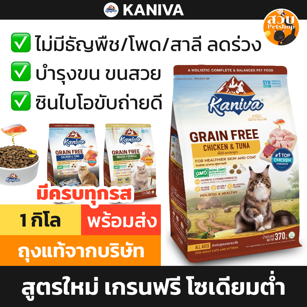 [ใหม่] แบ่งขาย Kaniva Grain Free คานิว่า เกรนฟรี อาหารแมว ถุงโรงงาน ลดขนร่วง ไก่ / ทูน่า / เลี้ยงในบ้าน ไก่งวง1 กิโล
