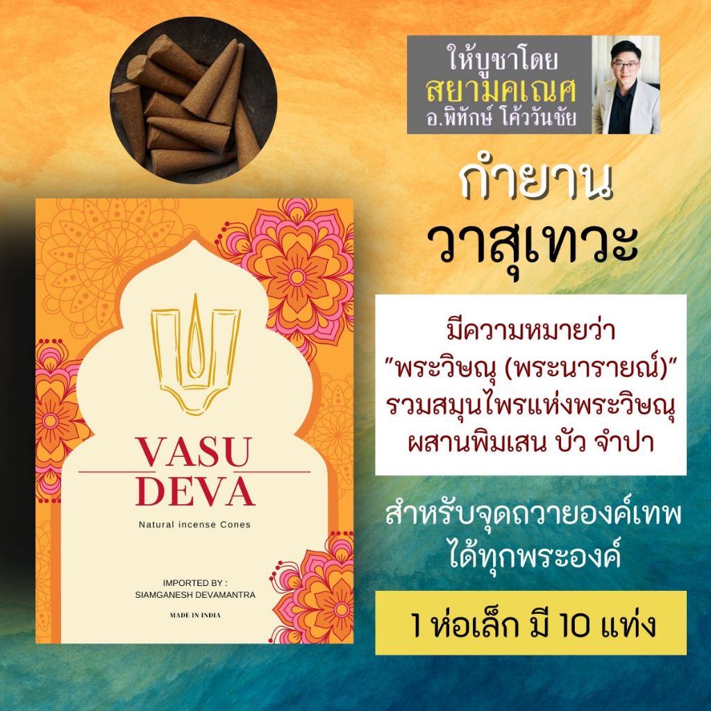 กำยาน VASU DEVA วาสุเทวะ PJ-48 กำยานอินเดีย เสริมสมาธิ จุดบูชาองค์เทพอินเดีย กำยานพระวิษณุ พระแม่ลัก