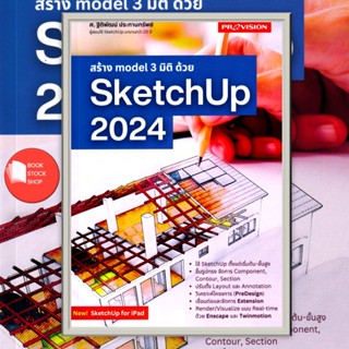 หนังสือเรื่อง : สร้าง Model 3 มิติ ด้วย SketchUp 2024