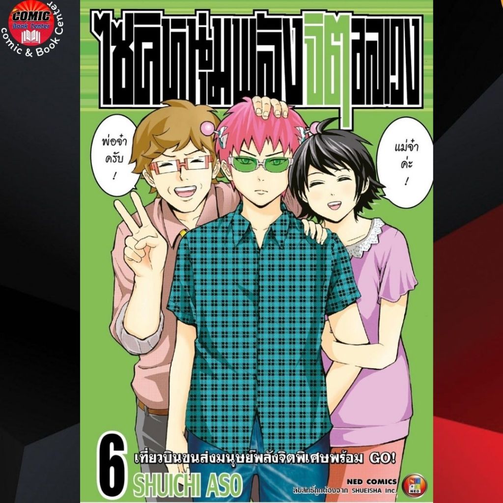NED # ไซคิหนุ่มพลังจิตอลเวง เล่ม 1-6