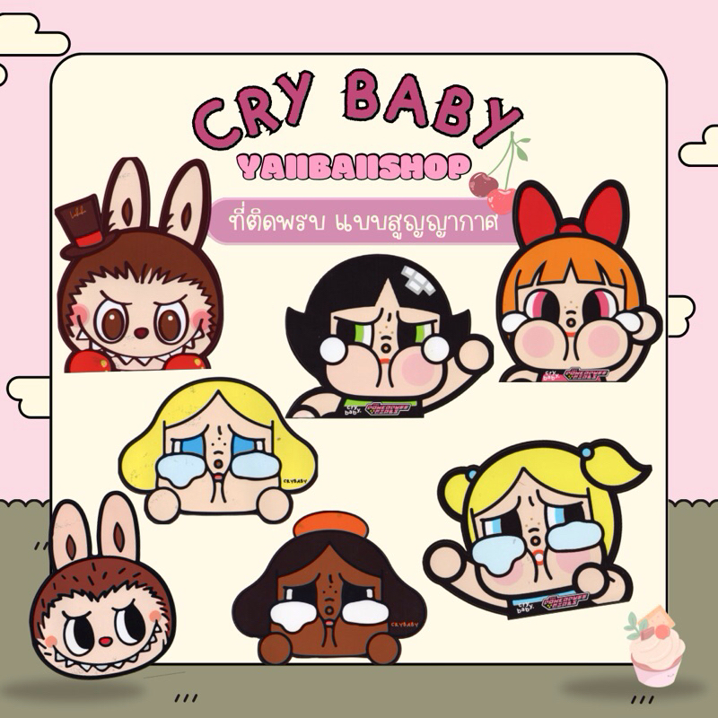 (พร้อมส่งในไทย) พรบแบบไดคัทสูญญากาศลายน้อง Cry Baby