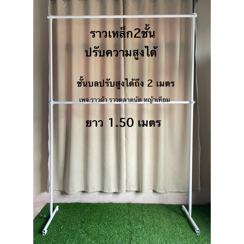 ราว 2 ชั้นปรับความสูงได้ถึง2เมตร ราวแขวนผ้า แข็งแรงทนทาน **สั่งได้ออเดอร์ละ5ชุด**