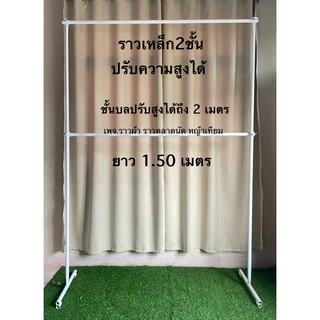 ราว 2 ชั้นปรับความสูงได้ถึง2เมตร ราวแขวนผ้า แข็งแรงทนทาน **สั่งได้ออเดอร์ละ5ชุด**