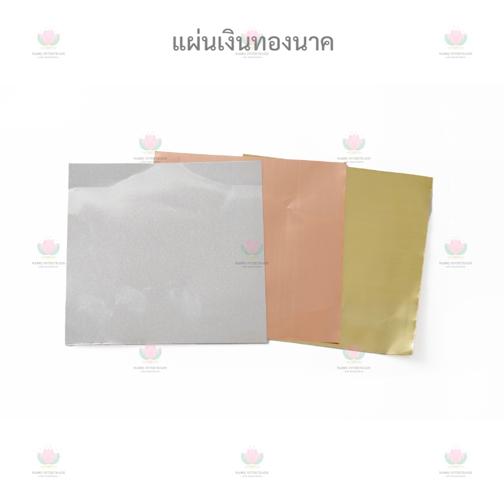 แผ่นเงิน ทอง นาค ขนาด 5x5 นิ้ว