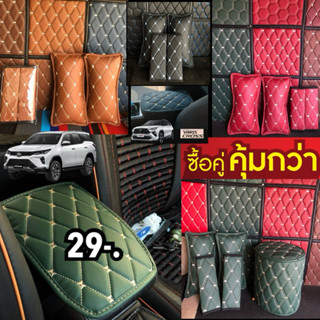 หมอนรองคอ -ที่รองเเขน- ถังอเนกประสงค์(สีสันเเต่งเติมภายในรถย…