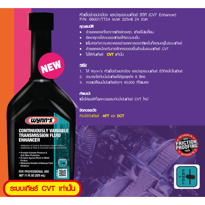 Wynn's หัวเชื้อเกียร์และรักษาระบบเกียร์ ขนาด 325ml. 66001/TT24 หัวเชื้อปกป้องเกียร์และบำรุงรักษาเกีย