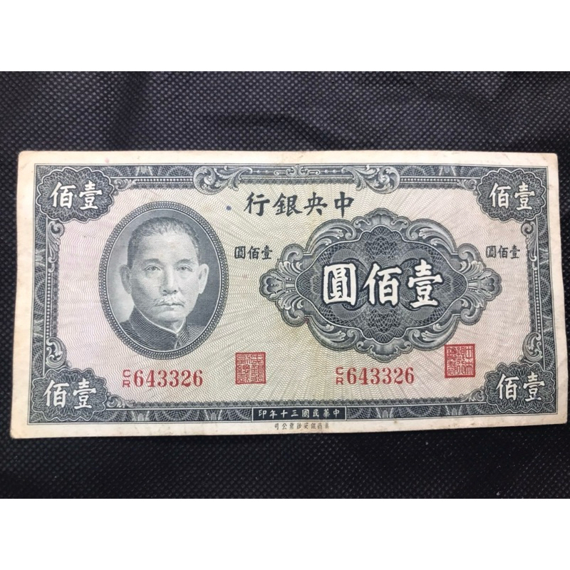 ธนบัตรจีนแท้ รุ่นเก่าหายาก 100 หยวน(ซุน ยัตเซ็น)  ออกปี ค.ศ 1941 ในยุคสงครามโลกครั้งที่2 พอดีๆสภาพผ่านใช้งานยังสวย